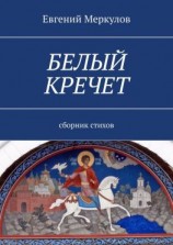 читать Белый кречет. Сборник стихов