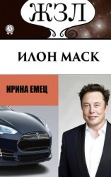 читать Илон Маск: Человек, который ищет деньги на Земле, а счастье на Марсе
