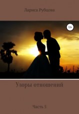 читать Узоры отношений