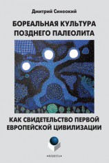 читать Бореальная культура позднего палеолита как свидетельство первой европейской цивилизации