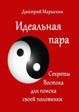 читать Идеальная пара. Секреты Востока для поиска своей половинки