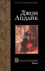 читать Гертруда и Клавдий