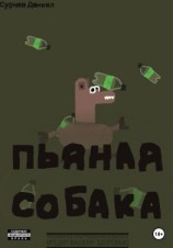 читать Пьяная собака.