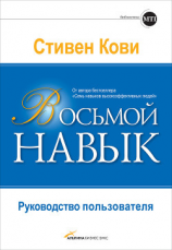 читать Восьмой навык. Руководство пользователя