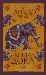 читать Книга Дока