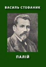 читать Палій