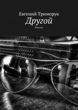 читать Другой. Рассказ