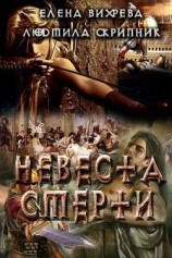 читать Невеста смерти