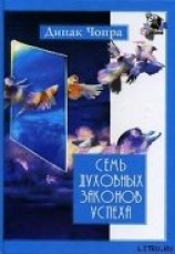 читать Семь духовных законов успеха