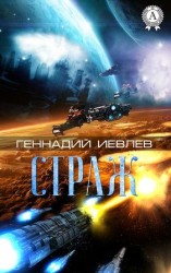 читать Страж