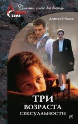 читать Три возраста сексуальности
