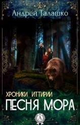 читать Хроники Иттирии. Песня Мора