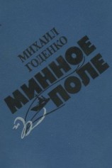 читать Минное поле