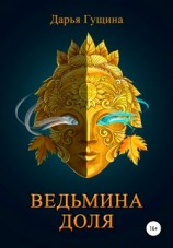 читать Ведьмина доля