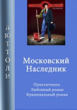 читать Московский наследник