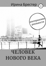 читать Человек нового века