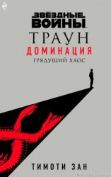 читать Звёздные Войны: Траун. Доминация. Грядущий хаос