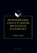читать Немецкий язык для it-студентов = Deutsch für it-Studenten