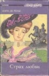 читать Страх любви