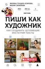 читать Пиши как художник. Как создавать цепляющие инстаграм-тексты
