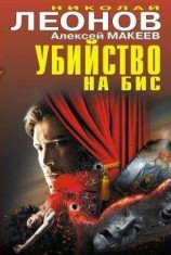 читать Убийство на бис (сборник)