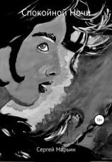 читать Спокойной Ночи