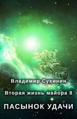 читать Пасынок удачи