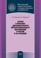 читать Теория и практика дополнительного профессионального образования в России и за рубежом