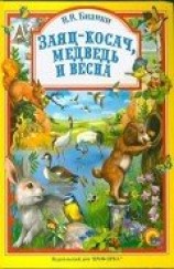 читать Заяц-косач, медведь и весна