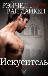 читать Искуситель (ЛП)