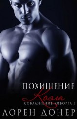 читать Похищение Коэла