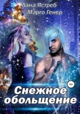 читать Снежное обольщение