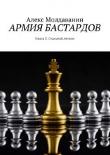 читать Армия бастардов. Книга 3. Стальной легион