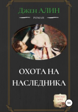читать Охота на наследника