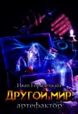 читать Другой мир: артефактор