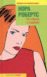 читать По образу и подобию