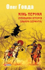 читать Кінь Перуна