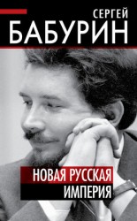 читать Новая русская империя