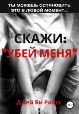 читать Скажи: «Убей меня»
