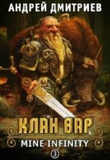 читать Клан Вар