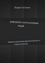 читать Злой ветер с Каталаунских полей
