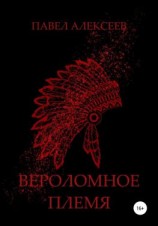 читать Вероломное племя