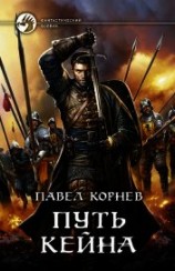 читать Путь Кейна (сборник)