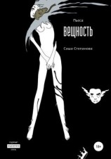 читать Вещность