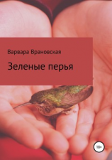 читать Зеленые перья. Сборник рассказов