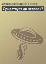 читать Существует ли человек?