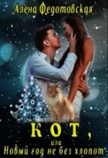 читать Кот, или Новый год не без хлопот