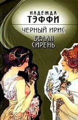 читать Черный ирис. Белая сирень