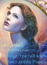 читать Энни   третий клон