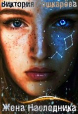 читать Жена Наследника